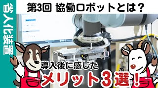 【初～中級】第3回「協働ロボットとは？～導入後のメリット～」