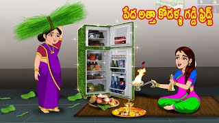 పేద అత్తా కోడళ్ళ గడ్డి ఫ్రిడ్జ్ | Grass Fridge | Telugu stories | Telugu kathalu | Animated stories