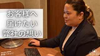 お客様へ届けたい 弊社の想い