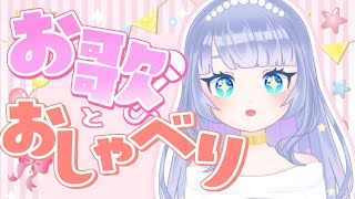 【おうたと雑談】おはなちちながらおうた歌う💖【新人Vtuber】