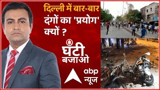 Delhi में बार-बार दंगों का 'प्रयोग' क्यों? | दंगों की साजिश की कितनी थ्योरी? | Ghanti Bajao