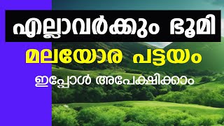 മലയോരപട്ടയം ലഭിക്കാൻ ഇപ്പോൾ സുവർണ്ണാവസരം || REGULARISATION OF OCCUPATION PRIOR TO 1.1.1977- PATTAYAM