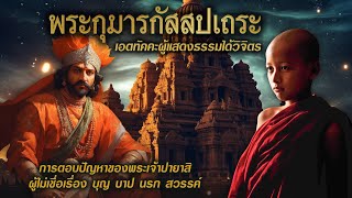 พระกุมารกัสสปเถระ | เอตทัคคะผู้แสดงธรรมได้วิจิตร | เจ้าปายาสิผู้ไม่เชื่อบุญ-บาป-นรก-สววรค์