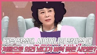 배우 전성애, 시어머니의 장례식 때 처음으로 의견 냈다가 벼락 맞은 사연은? ＂네가 뭘 안다고 그러니?＂ MBN 210501 방송