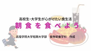 【高校生・大学生必見！食育動画①】 朝食を食べよう！