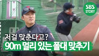 ‘말하는 대로♬’ 공 방향과 속도를 자유자재로 조절하는 달인!ㅣ생활의 달인(A Master Of Living)ㅣSBS Story