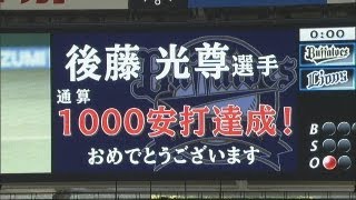 オリックス後藤、通算1000本安打達成は特大タイムリー 2012.07.31 L-Bs