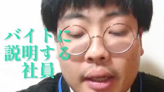 新人バイトに説明する社員さん【俵山の人間モノマネ】