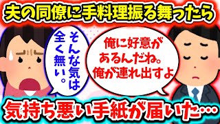 【2ch修羅場スレ】夫の同僚に手料理振舞ったら好意があると勘違いされ、同僚から手紙が届くようになり…！？