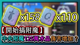 RO新世代的誕生-【開始搞附魔】中央附魔125水晶！158顆武器+110顆飾品傷害能增加多少？｜#078｜PFY玩給你看