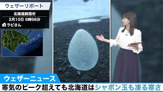 寒気のピーク超えても北海道はシャボン玉も凍る寒さ