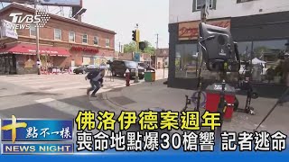 佛洛伊德案週年 喪命地點又爆30槍響 記者連線逃命｜十點不一樣20210526