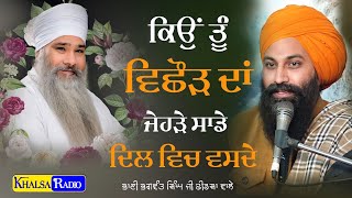 ਕਿਉਂ ਤੂੰ ਵਿਛੋੜ ਦਾ ਜੇਹੜੇ ਸਾਡੇ ਦਿਲ ਵਿਚ ਵੱਸਦੇ । Bhai Bhagwant Singh Ji Dhindsa Wale | Khalsa Radio