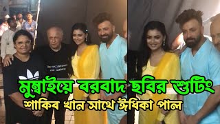 সালমান খানের সেটে চলছে শাকিব খানের বরবাদ শুটিং 🔥 Live Video