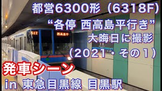 都営6300形（6318F） “各停 西高島平行き”電車 東急目黒線目黒駅を発車する 2021/12/31