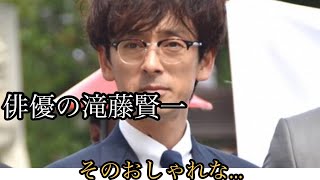 おしゃれ俳優・滝藤賢一の超個性的な洋服の爆買いに密着