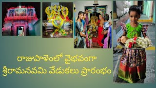 రాజుపాళెంలో వైభవంగా శ్రీ రామనవమి వేడుకలు ప్రారంభం #sriramanavami #rajupalem #devitanal