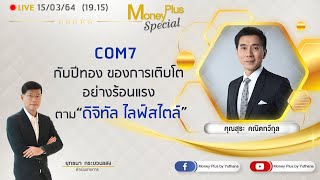 COM7 กับปีทองของการเติบโตอย่างร้อนแรงตาม\