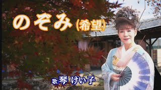 「のぞみ」(希望)　琴けい子