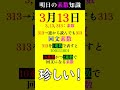 【0313】313は珍しい回文素数！ 素数 primenumber 3月13日 回文素数 shorts