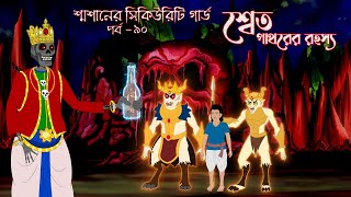 শ্বেত পাথরের রহস্য | শ্মশানের সিকিউরিটি গার্ড PART 90  @abfanimationbangla