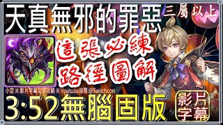 「天真無邪的罪惡」巴龍無腦固版👉不用4分鐘👉無腦固版👉附操作路徑圖（3屬以上）｜文字攻略【小空】【神魔之塔】戴倫｜JOJO的奇妙冒險｜空條承太郎｜喬納森｜喬瑟夫｜迪奧｜DIO