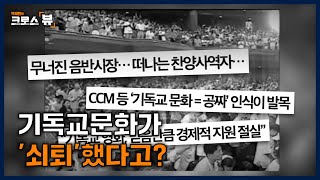 [크로스뷰 클립] 점점 사라지는 기독교문화, 왜 그럴까?