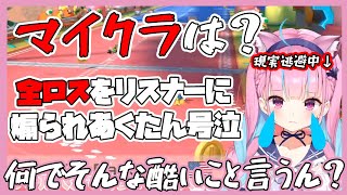 【湊あくあ/マリオカート】マイクラ全ロス直後の配信でリスナーに全力で煽られあくたん号泣　湊あくあ現実逃避中【切り抜き/ホロライブ】