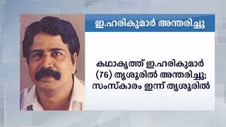 കഥാകൃത്ത് ഇ ഹരികുമാര്‍ അന്തരിച്ചു | E Harikumar