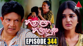 Hitha Langa Hinahuna (හිත ළඟ හිනැහුණා) | Episode 344 | 03rd April 2023 | Sirasa TV