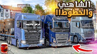 لأول مرة تجربة محاكي الشاحنات مع العيال😮🔥( الشاهي \u0026 الروقان😎) خطوط  ليليةطرب😎🌚Euro Truck Simulator 2