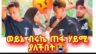 ወይኔ ብሩኬ ጠፋ ሃይሚ ያለችበት ሁኔታ ማሂ ሚስጥር አወጣች😭😭