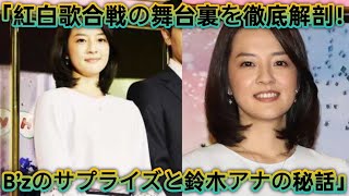 「紅白歌合戦の舞台裏を徹底解剖！B’zのサプライズと鈴木アナの秘話」