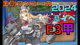 【艦これ夏イベ】金剛マンゴーののんびり情報縛り攻略