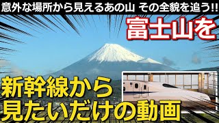 【検証】東海道新幹線から富士山が一番キレイに見えるのはいつ?｜東海道新幹線【小春六花】