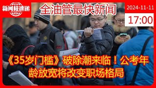 《35岁门槛》破除潮来临！公考年龄放宽将改变职场格局