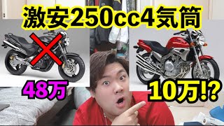 10万円で買える！？激安の250cc4気筒バイク3選！！買うなら今！！！！！！