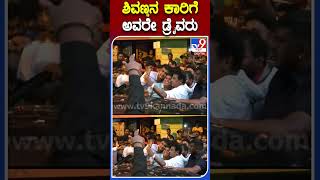 ಶಿವಣ್ಣನ ಕಾರಿಗೆ ಅವರೇ ಡ್ರೈವರು |#TV9S #Shivarajkumar