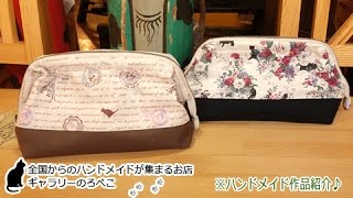 hana hanaさん(兵庫県)/ネコの生地のワイヤーポーチ｜ ギャラリーのろぺこ