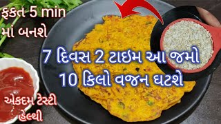 કોઈ પણ પ્રકાર ની મેહનત કે કસરત વગર તમારો વજન ઘટશે weight loss diet recipe / lunch / dinner/ recipes