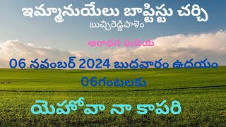 ఆరాధన ఘడియ 06 నవంబర్ 2024 బుధవారం ఉదయం 06 గంటలకు