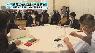 「高等学校と企業との懇談会」高校生の雇用について情報交換