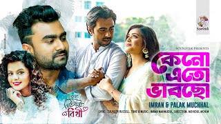 Keno Eto Bhabcho | Imran | Palak Muchhal | কেন এত ভাবছো | Apurba | Tanjin Tisha | Music Video