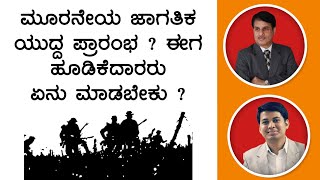 ಮೂರನೇಯ ಜಾಗತಿಕ ಯುದ್ದ ಪ್ರಾರಂಭ? ಈಗ ಹೂಡಿಕೆದಾರರು ಏನು ಮಾಡಬೇಕು ?