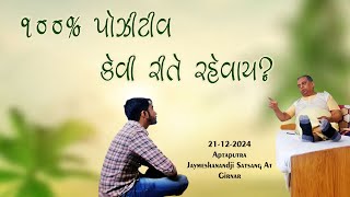 100% પોઝિટિવ કેવી રીતે રહેવાય ??? How to be 100% Positive ??? Aptaputra Jaymeshanandji Satsang