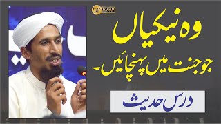 وہ نیکیاں جو ہاتھ پکڑ کر جنت میں لے جائیں | درس حدیث | Good Deeds that take you to Jannah