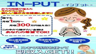 インプット(In-put)　詐欺　暴露　相談　評価　評判　返金　レビュー