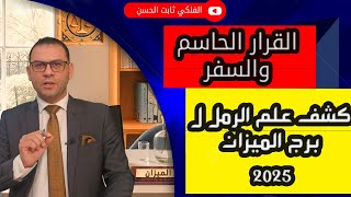 كشف علم الرمل ل♎ برج الميزان  2025 الجرأة في القرار والسفر عنوان العام !!