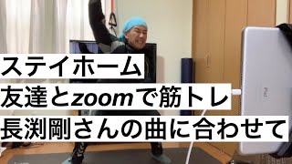 ステイドリームならぬステイホーム！みんなもお家で筋トレだ！zoomを使って仲間と一緒に筋トレだ！