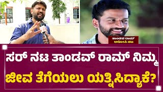 Director Bharath : ಉದ್ದೇಶಪೂರ್ವಕವಾಗಿಯೇ Thandav Ram ಗನ್ ತಗೊಂಡು ಬಂದಿದ್ರು | @newsfirstkannada